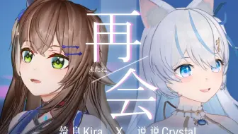 《再会》绝美翻唱“重要的不是距离，而是思念想见面却又见不到的重要的人的心情”