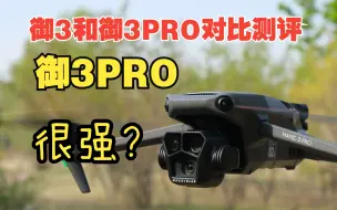 Download Video: 御3PRO真的很强嘛？和御3比升级了什么？御3PRO和御3对比测评