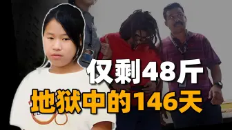 Download Video: 刚出国门就陷魔窟，24岁的她被虐至48斤，看了血压直飙升的案件