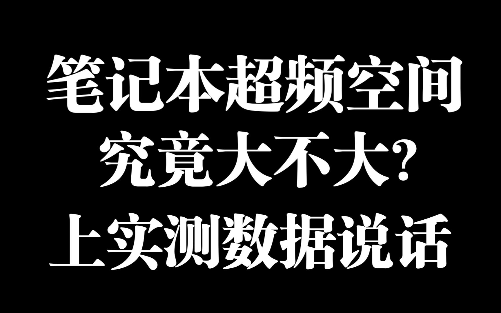 笔记本超频空间究竟大不大?上实测数据说话哔哩哔哩bilibili