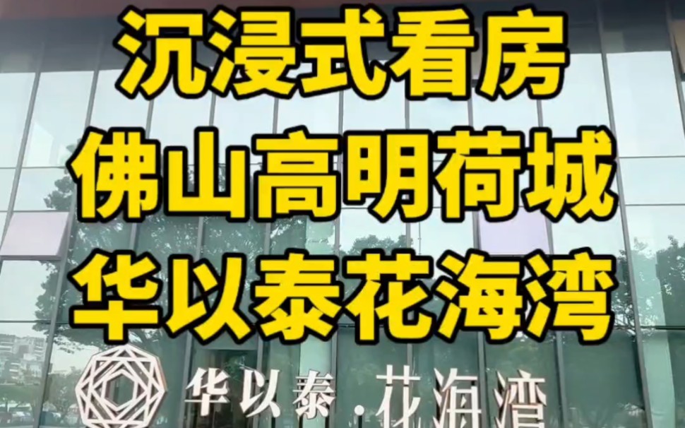 佛山高明荷城,华以泰花海湾,97122平方样板房,沉浸式看房.#华以泰花海湾 #佛山房产 #高明房产 #佛山地铁二号线二期哔哩哔哩bilibili