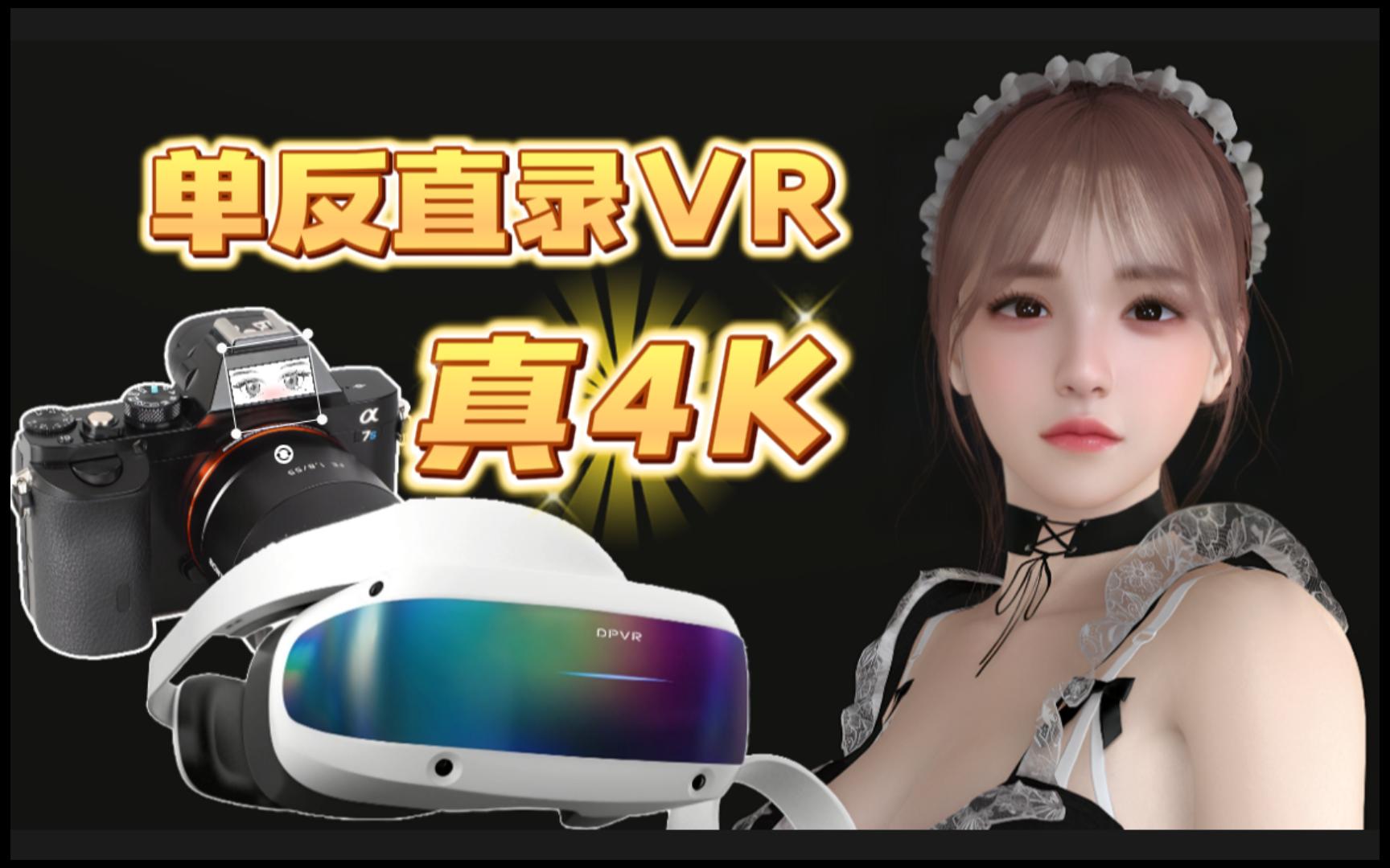 4090+大朋VR+VAM虚拟女友,看看VR里面的画质哔哩哔哩bilibili