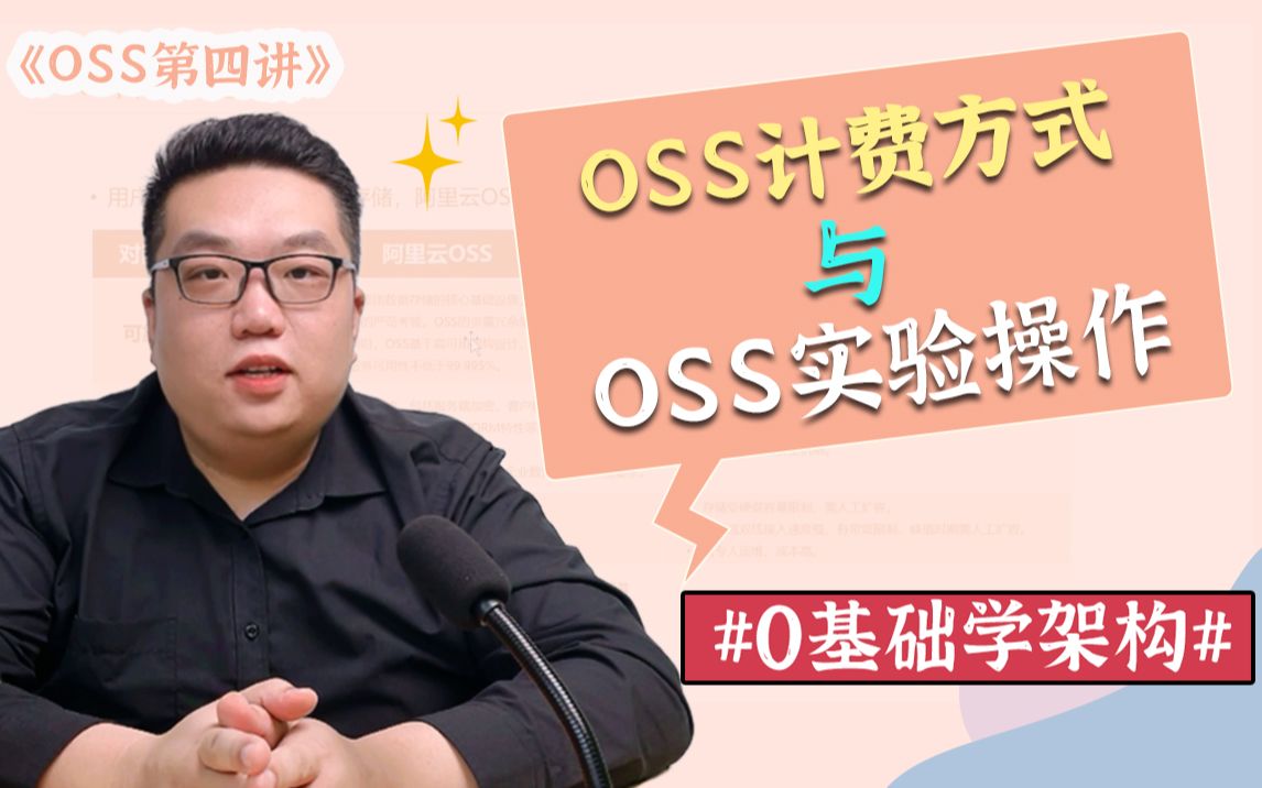 【0基础学架构】| OSS付费方式、计费方式组成及OSS基础操作实验 | 从零开始手把手教你学云计算架构,带你从小白成为P8架构师 | ACE认证哔哩哔哩...