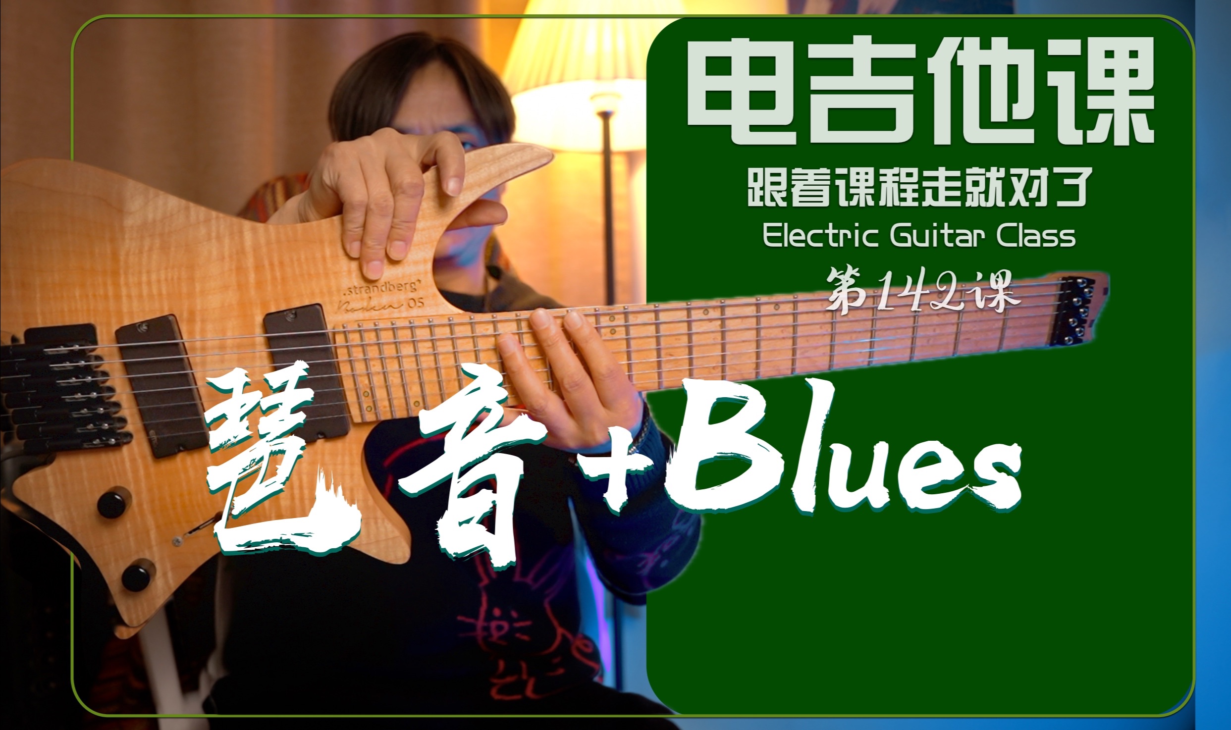 学习【琶音 blues】乐句演奏【电吉他课】第142课