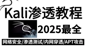 2025最新kali教程！！kali Linux渗透测试远控木马技术，零基础入门网络安全，7天学会