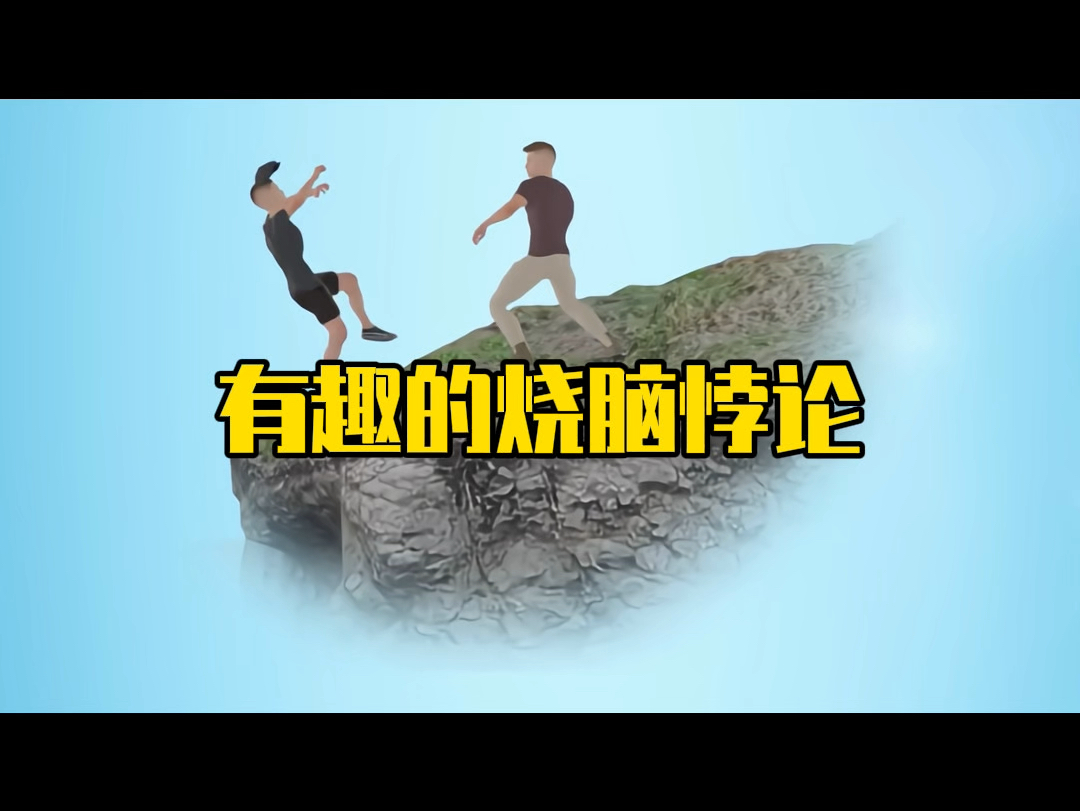 有趣的烧脑悖论