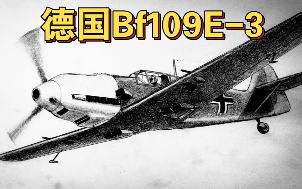 手把手教你画bf109 e