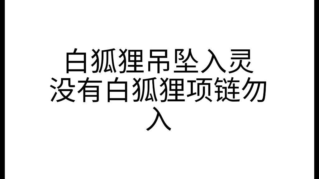 白九尾狐仙娘娘 强效变美 越戴越健康 越戴越美丽 强效招财 护主 辟邪 净化磁场 健康哔哩哔哩bilibili