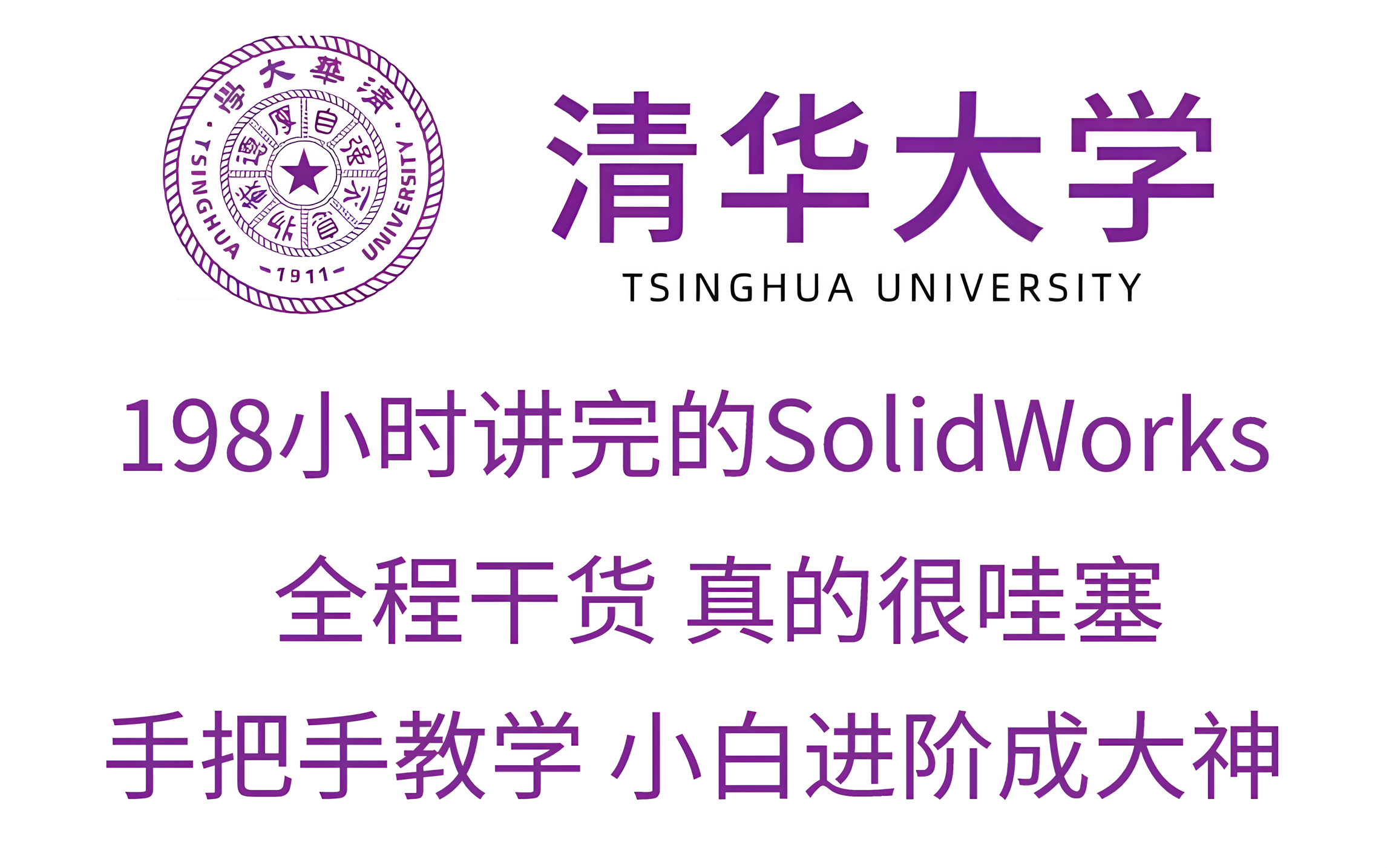 [图]【SW教程】机械大佬198小时讲完的SolidWorks入门保姆级学习教程！全干货无废话！