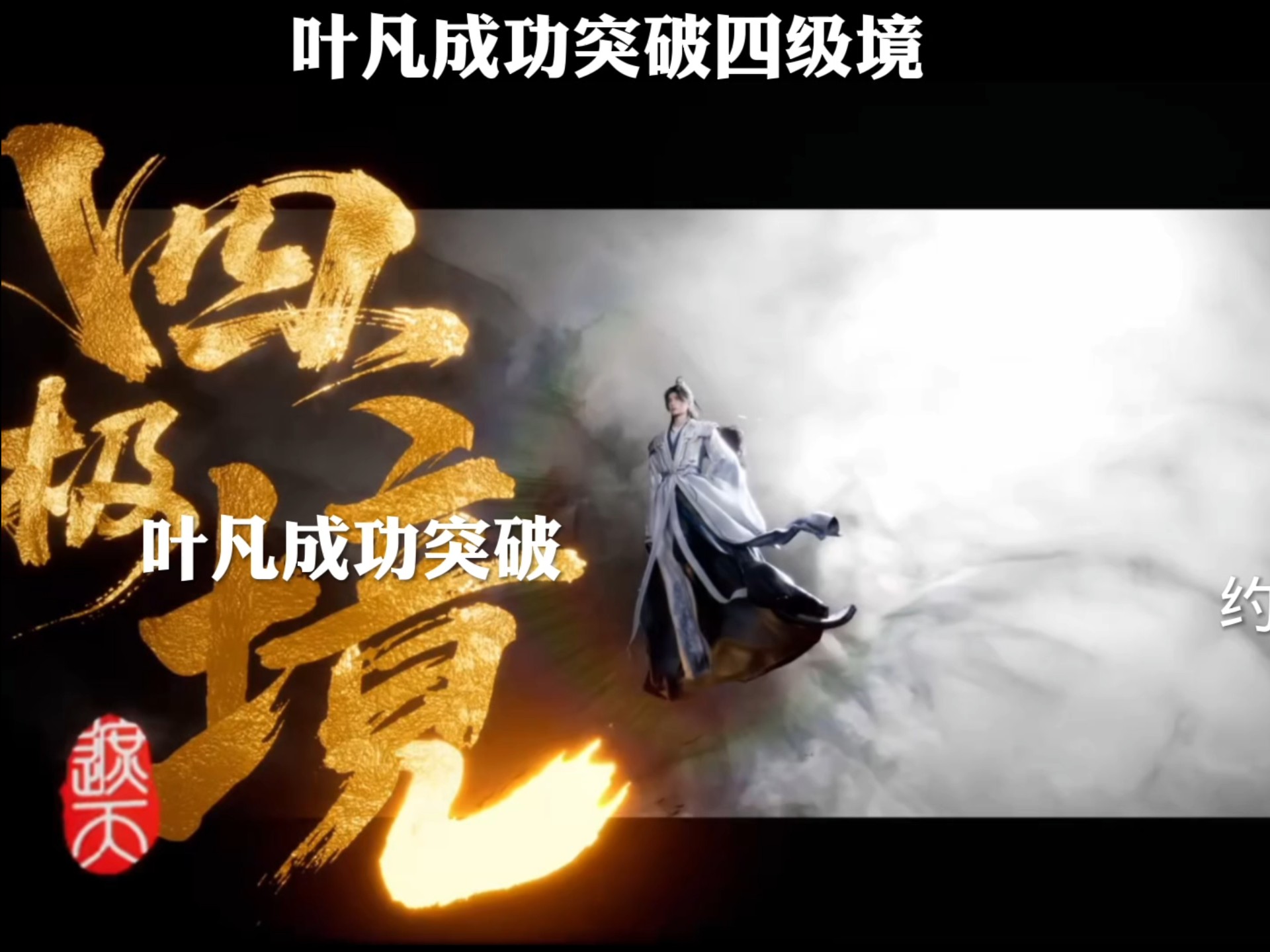 叶凡境界突破一览表
