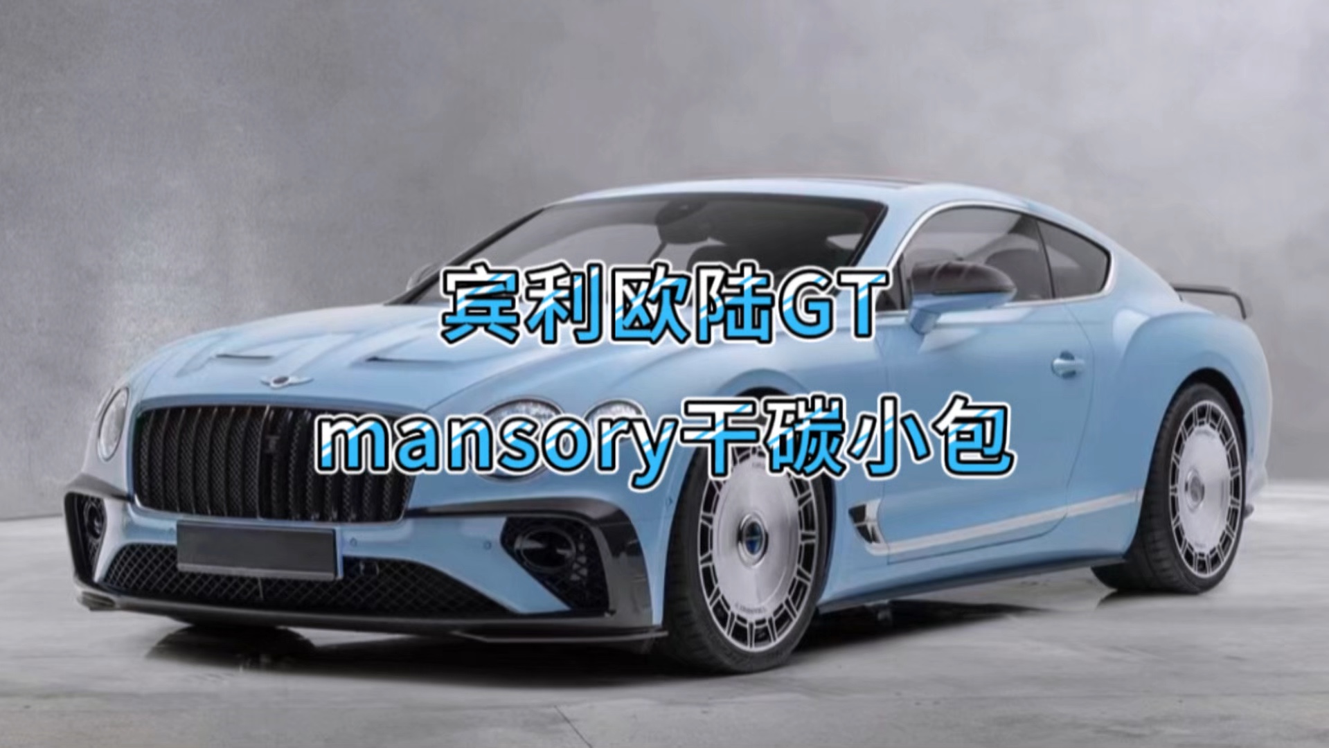 宾利欧陆GT改装迈莎锐干碳纤维小包围套件Bentley Continental GT mansory dry carbon fiber body kit哔哩哔哩bilibili