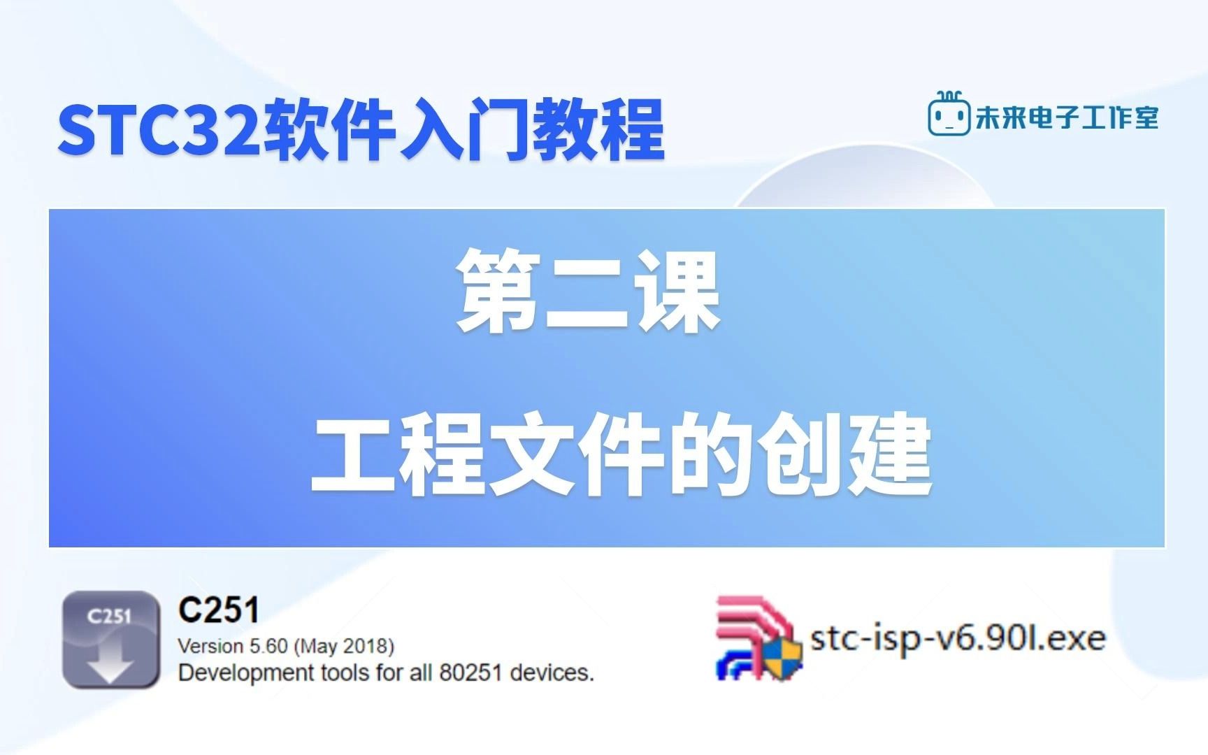 STC32软件入门02工程文件的创建哔哩哔哩bilibili