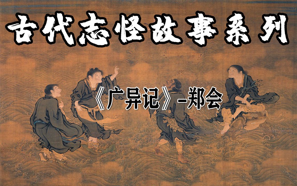 [图]《广异记》-郑会