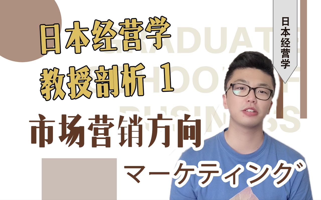 日本经营学 | 各研究方向各校教授剖析(1) 市场营销 マーケティング方向 | 日本修士哔哩哔哩bilibili