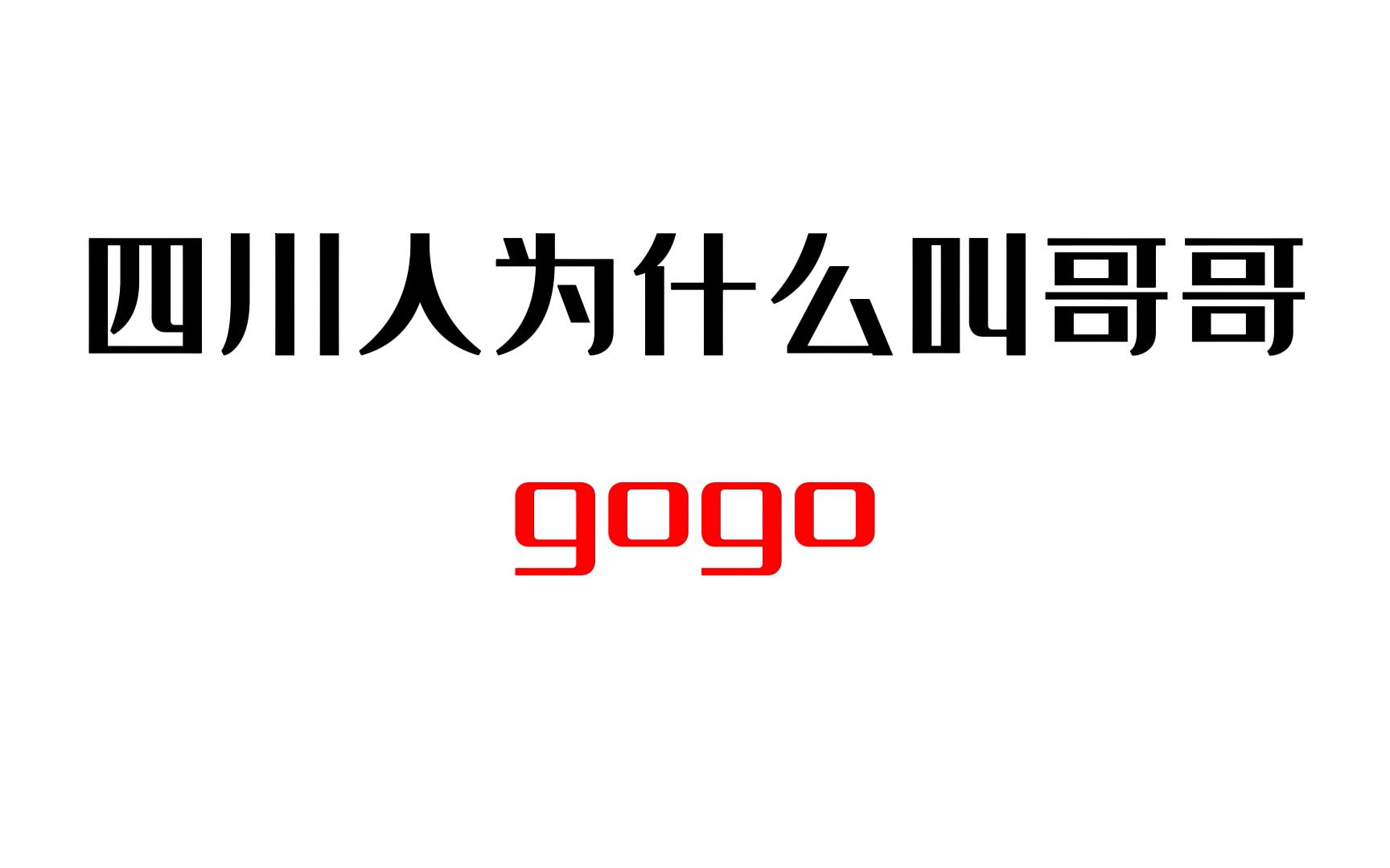 四川人为什么叫哥哥gogo哔哩哔哩bilibili