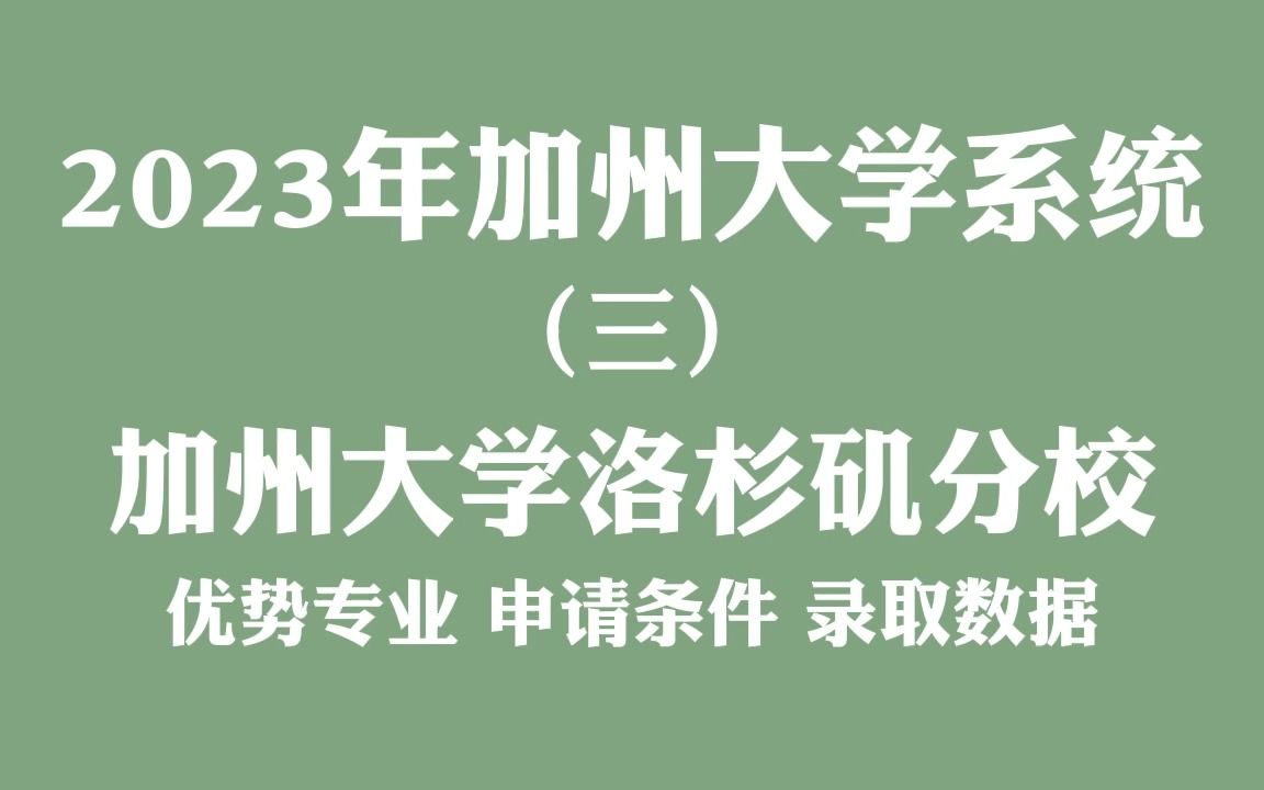 2023年加州大学系统 (三)加州大学洛杉矶分校 优势专业 申请条件 录取数据哔哩哔哩bilibili