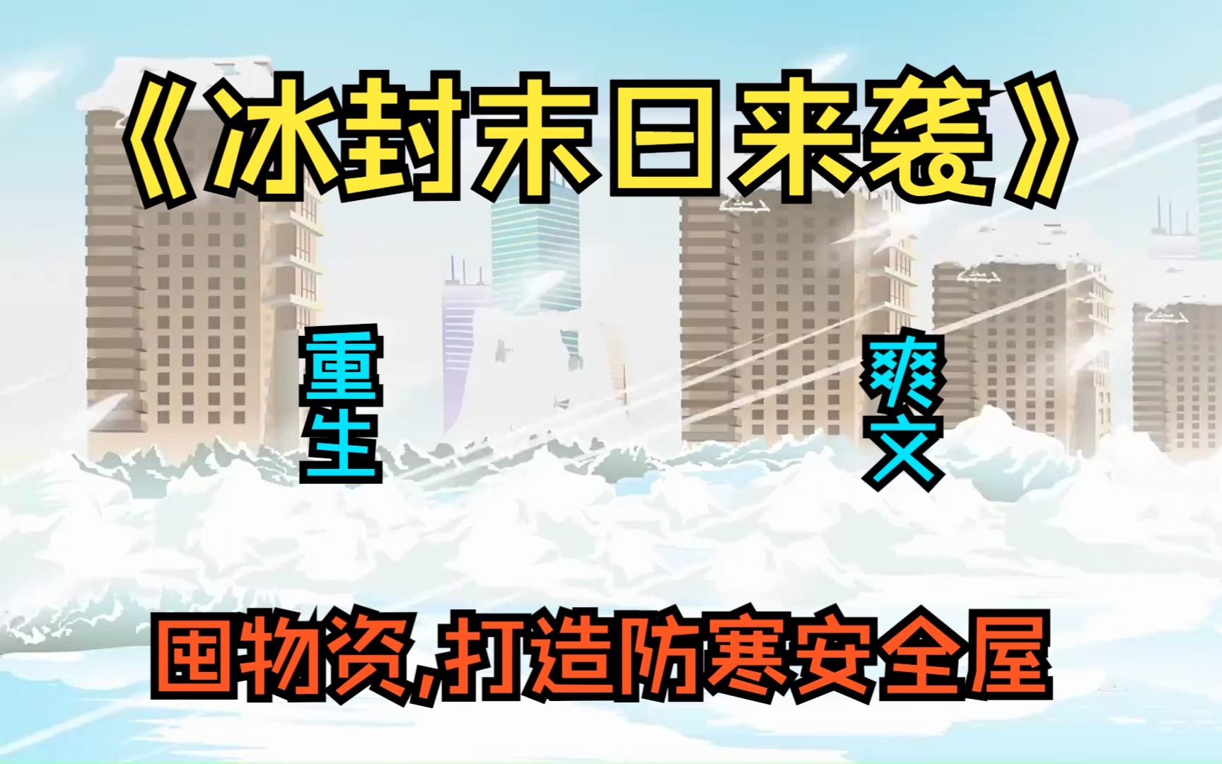 [图]《冰封末日来袭》全球冰封末日危机，我重生回到灾难的一个月前，提前囤大量物资，打造坚不可摧的防寒安全屋！