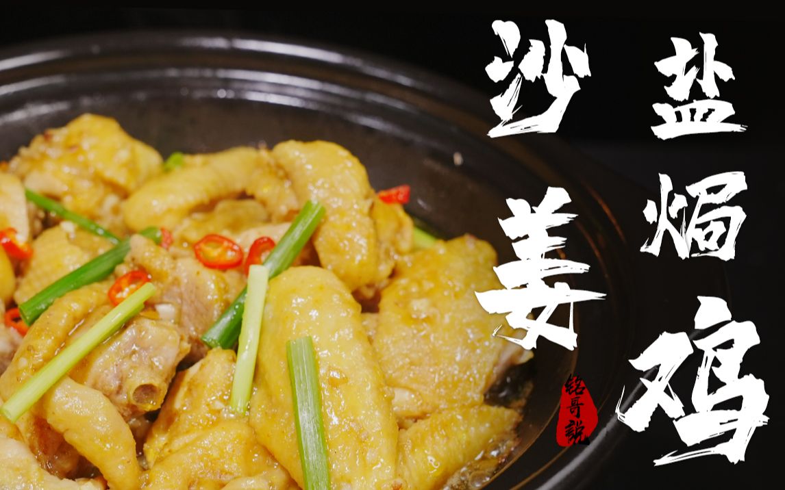 广味沙姜盐焗鸡,一掀盖,煎香的鸡块和焗出来的沙姜香气,扑面而来