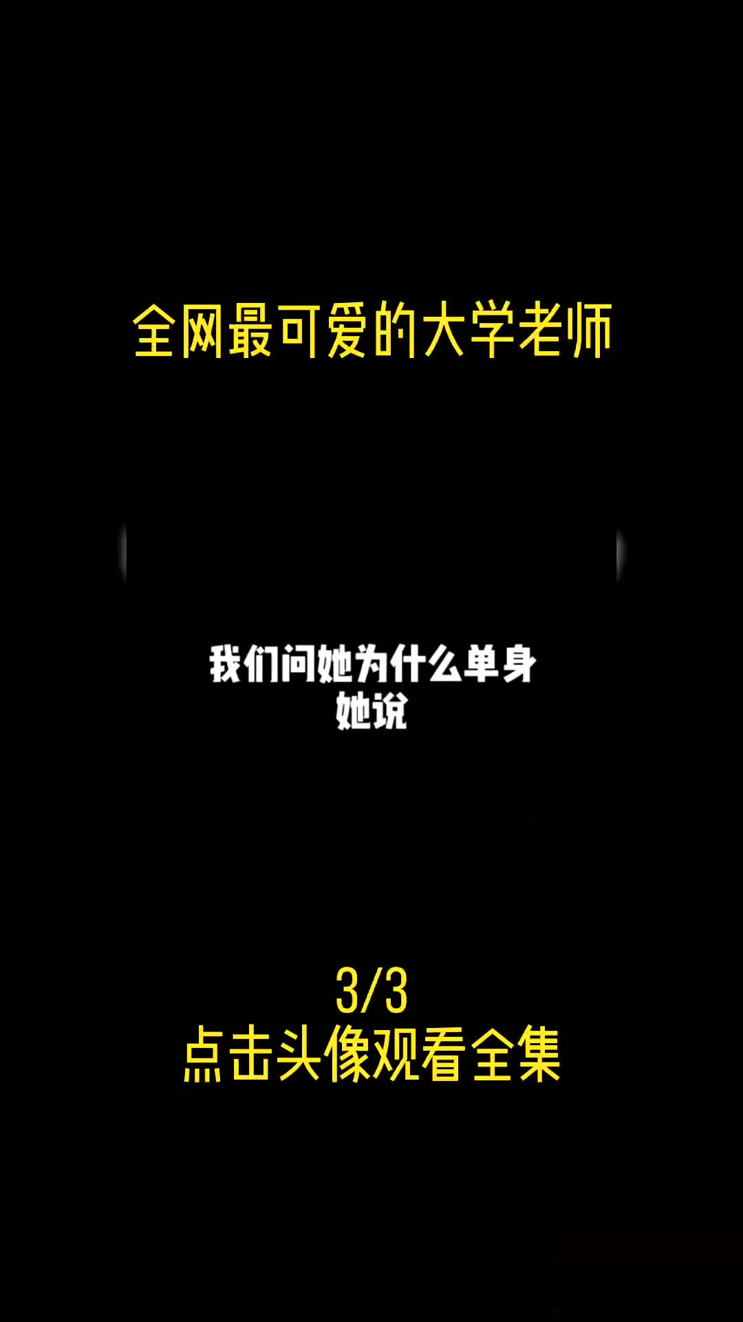 3.全网最可爱的大学老师,我上课有这老师的话,研究生都读出来了哔哩哔哩bilibili