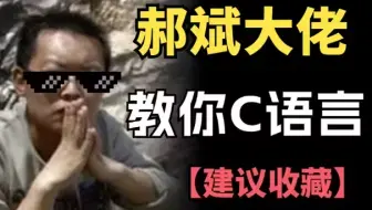 郝斌老师教你C语言程序设计！C语言基础入门！（ 最新高清修复版）