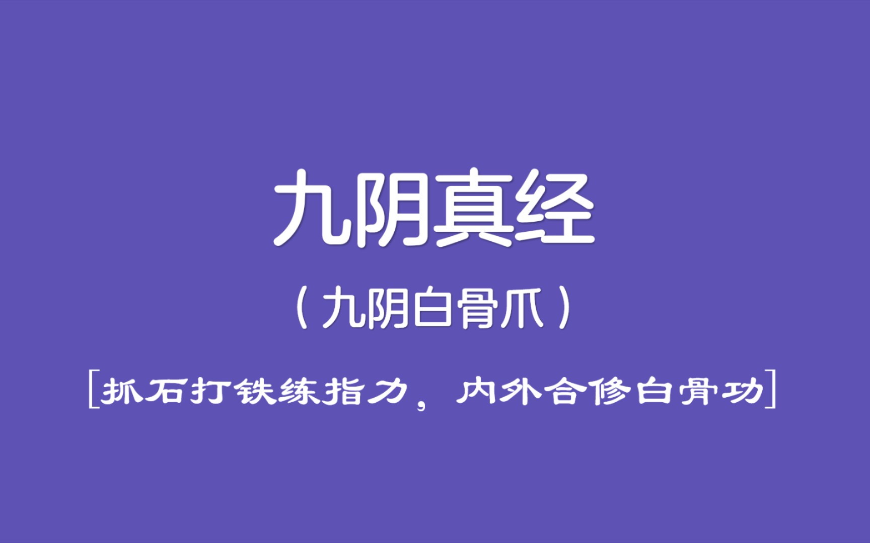 【恐怖向】胆小勿入!《九阴真经》(四):九阴白骨爪(金庸小说武功秘籍系列)哔哩哔哩bilibili