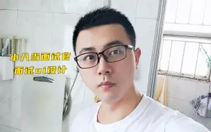 Download Video: 小八面试98后UI设计师，要价15k，面试过程对方很多问题回答不上