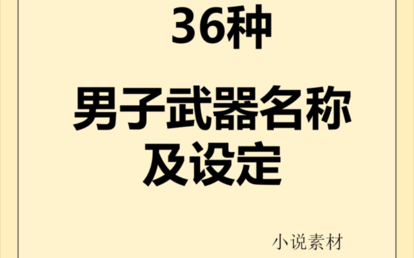 写作素材|小说素材古代小说男主武器设定哔哩哔哩bilibili