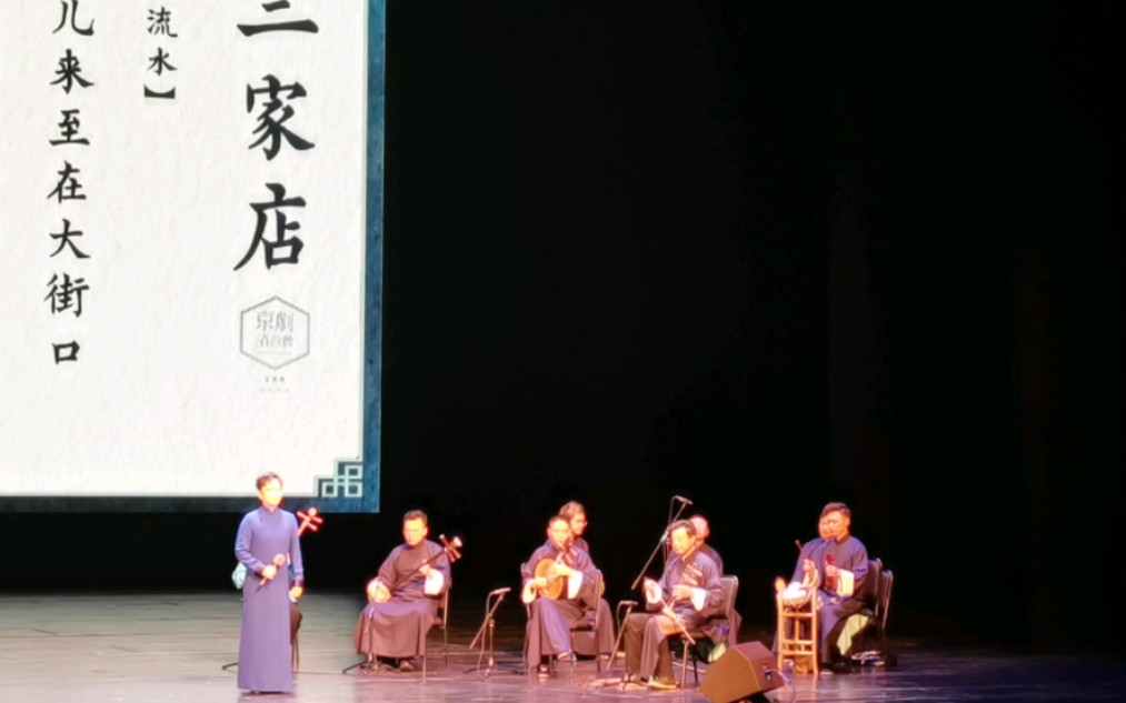 2023天津 王珮瑜清音会《三家店》