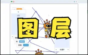 Download Video: 【Scratch小知识】你不知道的关于图层的知识！