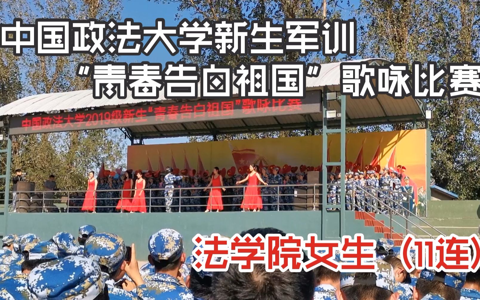 中国政法大学2019法学院新生军训女生(11连)“青春告白祖国”歌咏比赛视频哔哩哔哩bilibili