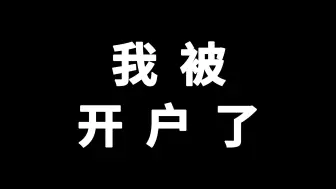 Скачать видео: 聊一聊近期被开户一事以及为什么不想做钢4