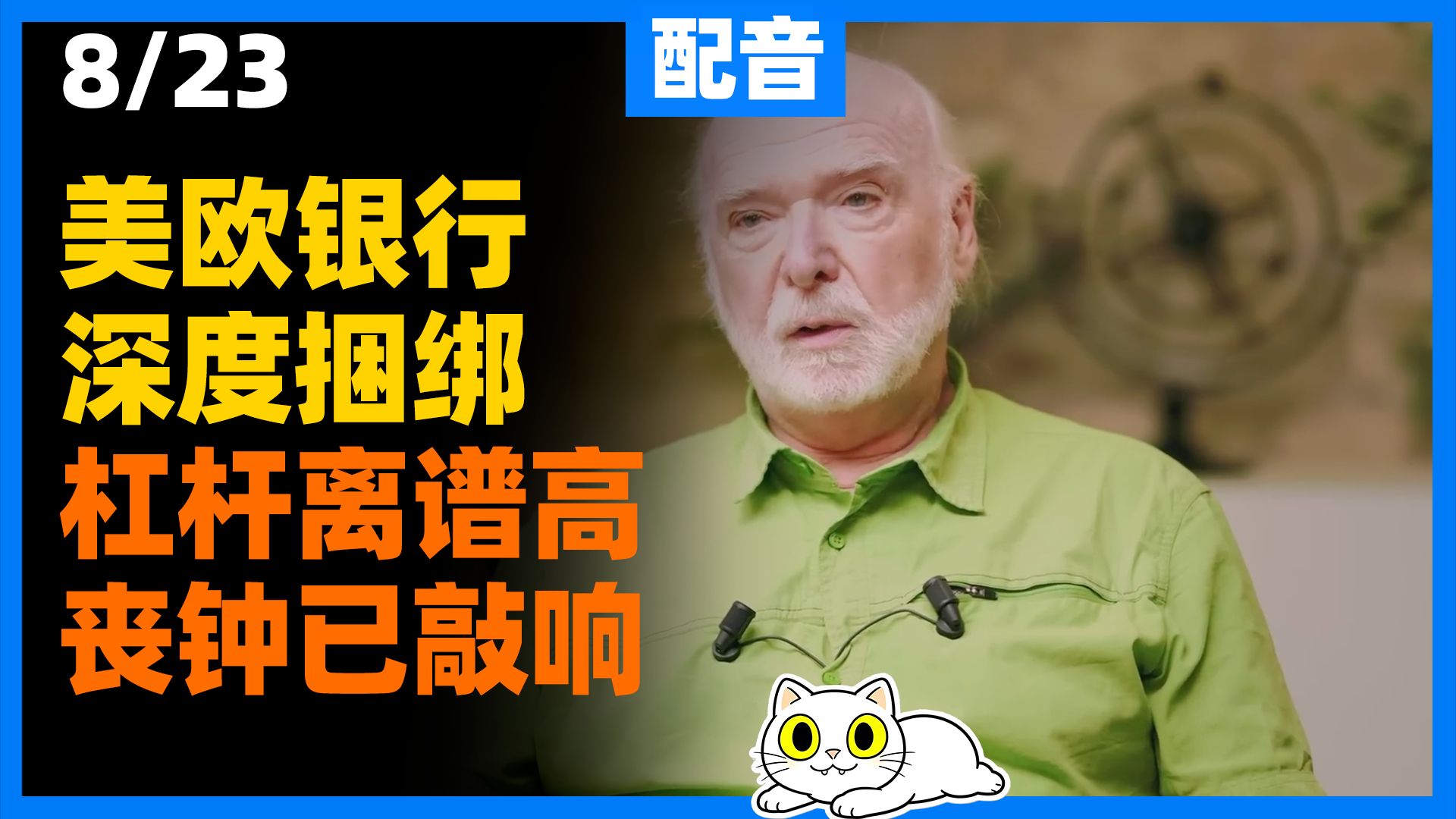 【配音】美欧银行业深度勾连！超高杠杆 + 影子银行肆虐，金融精英享有犯罪豁免！监管沦为纸面游戏，央行沦为资本帮凶，普通民众却要为银行的疯狂冒险承担全部代价。