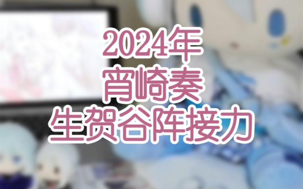 [图]2024宵崎奏生日谷阵接力