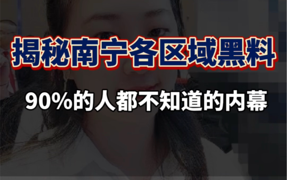 揭秘南宁各区域黑料,很多人都不知道,赶紧点赞收藏起来哔哩哔哩bilibili