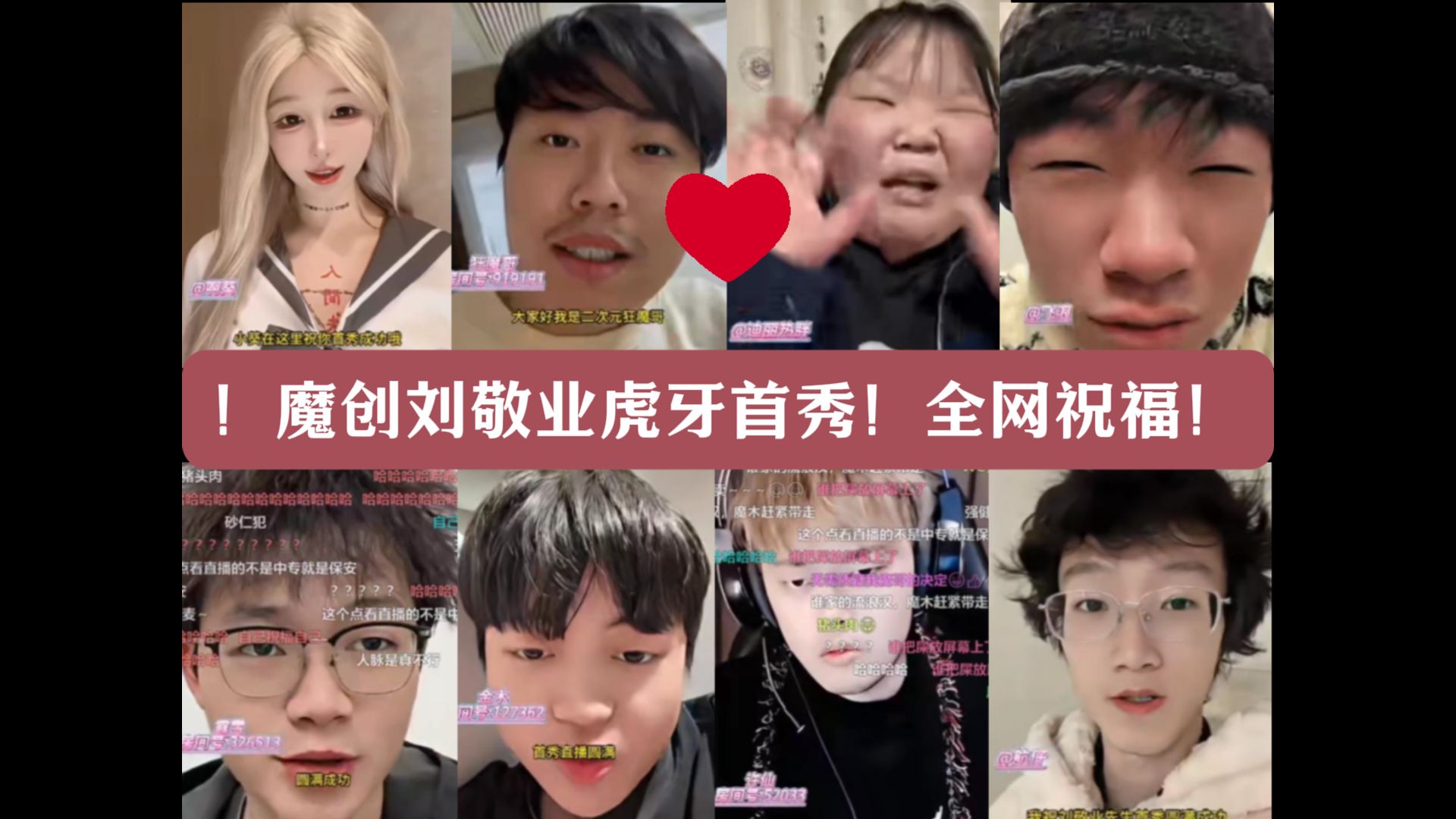 魔创刘敬业先生(许仙)虎牙首秀!狂魔哥迪丽热胖夫妇送祝福!