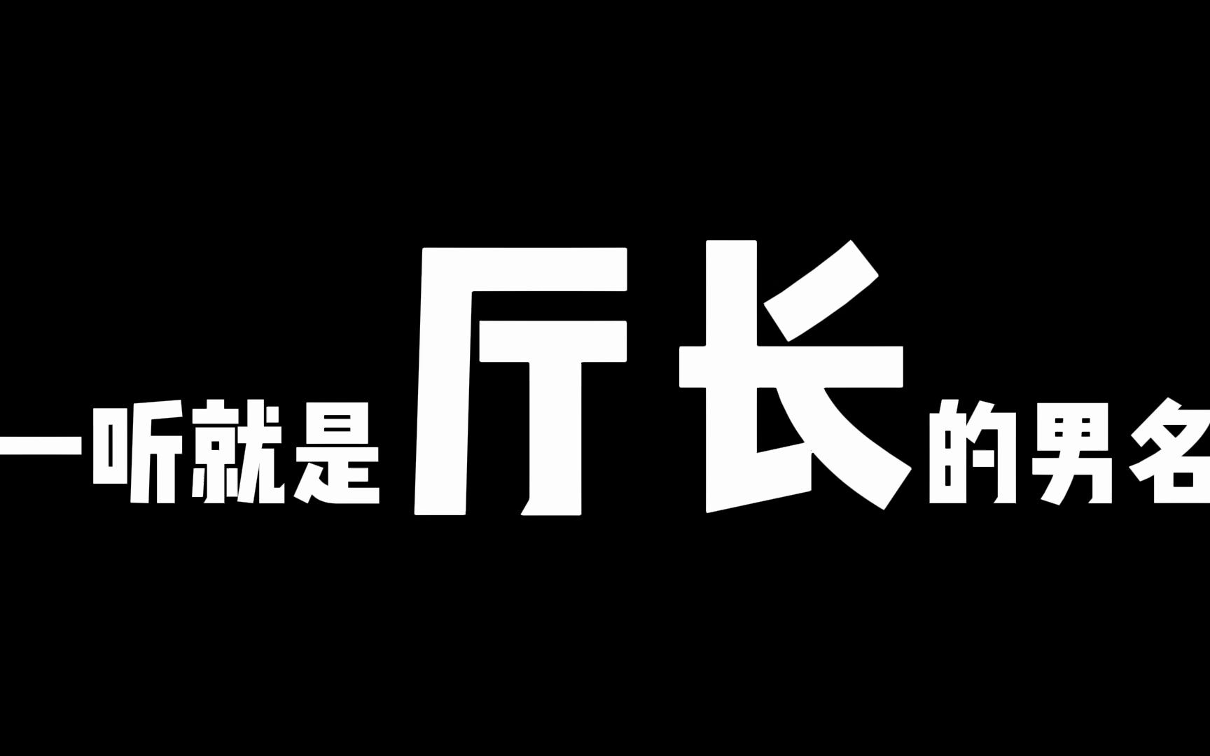 一听就是厅长男名?你要不要给你家男宝选一个?哔哩哔哩bilibili