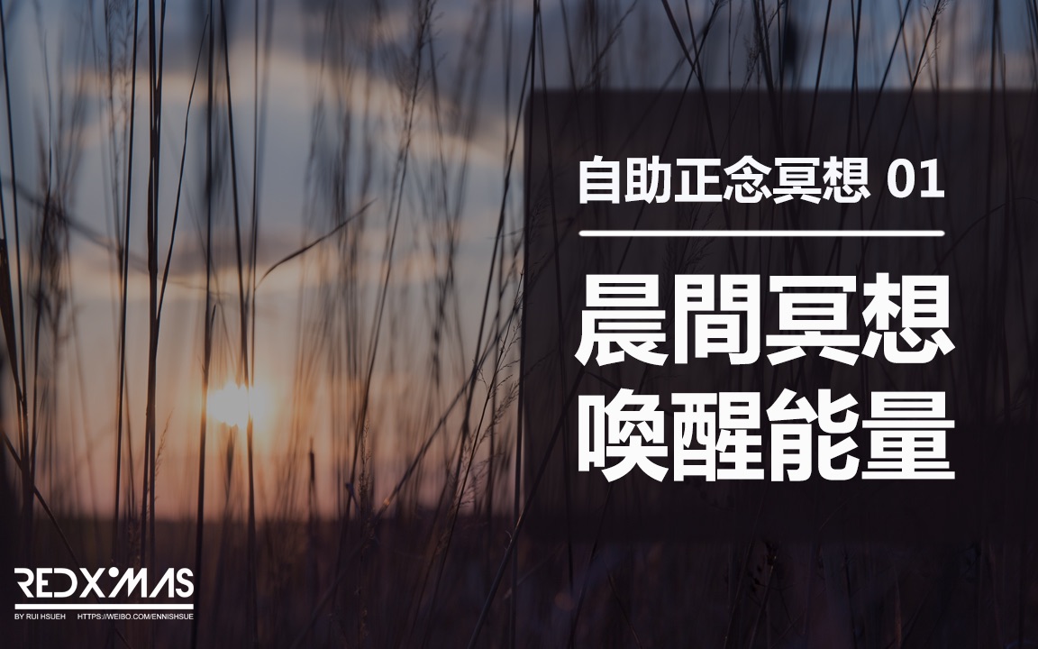正念冥想01晨间冥想唤醒能量