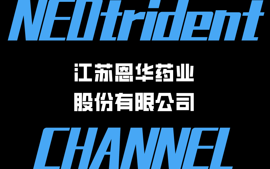 用户channel | 江苏恩华药业股份有限公司