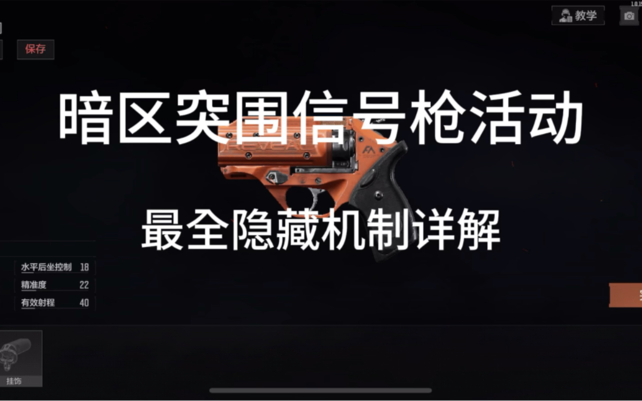 《暗区突围]》信号枪活动最全隐藏机制详解!