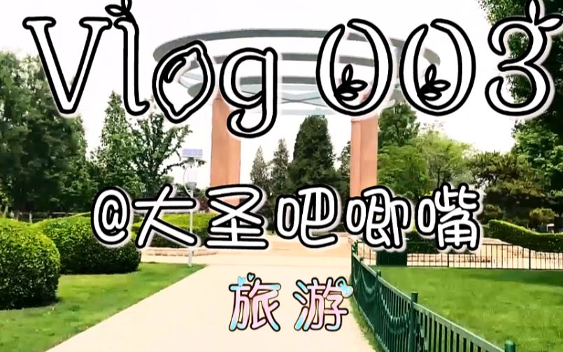 [图]Vlog 003丨童年都会唱的鲁冰花开了，歌里与现实差多少？