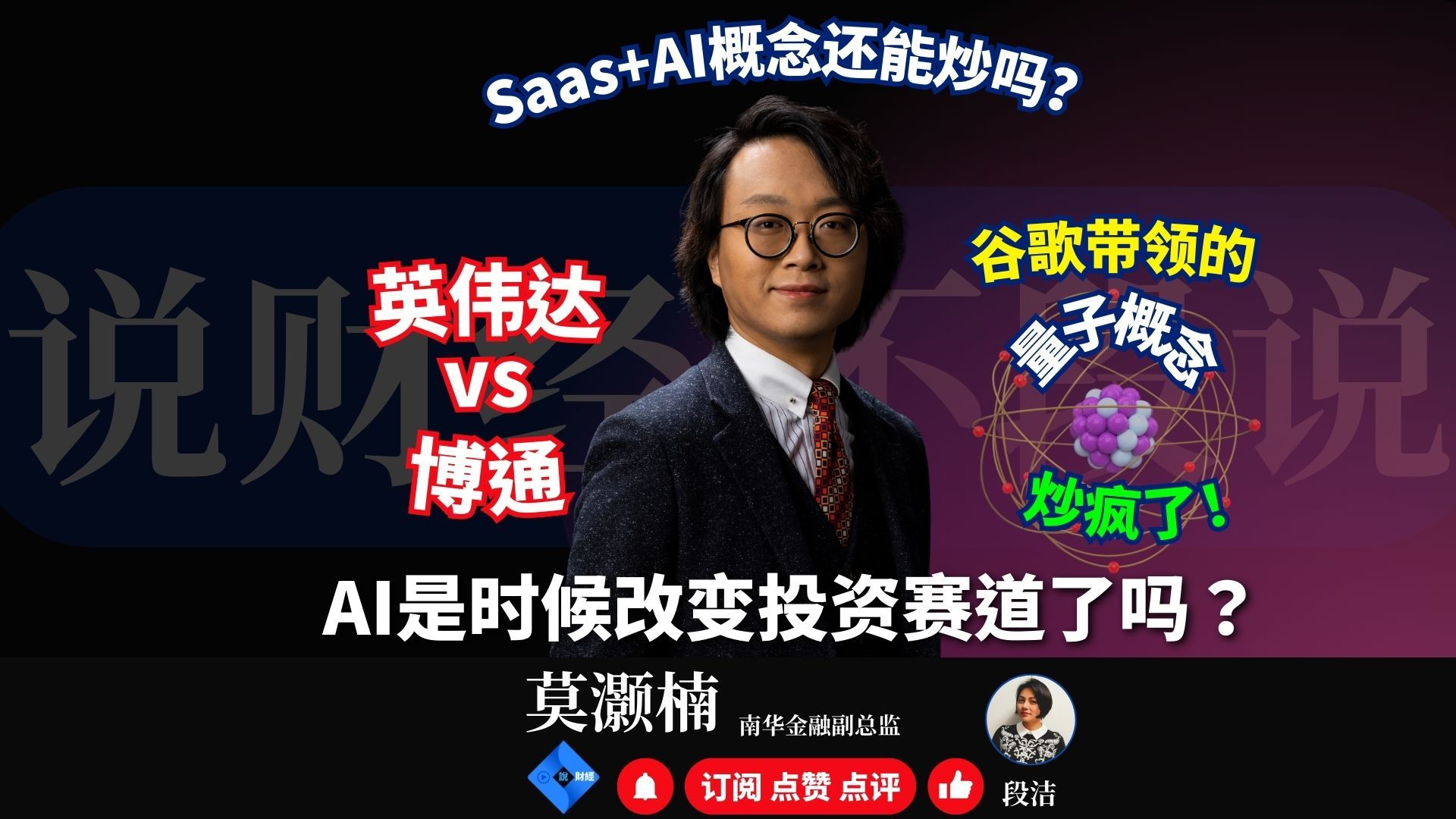 AI是时候改变投资赛道了吗？｜英伟达vs博通｜Saas+AI概念还能炒吗？｜谷歌带领的量子概念炒疯了！