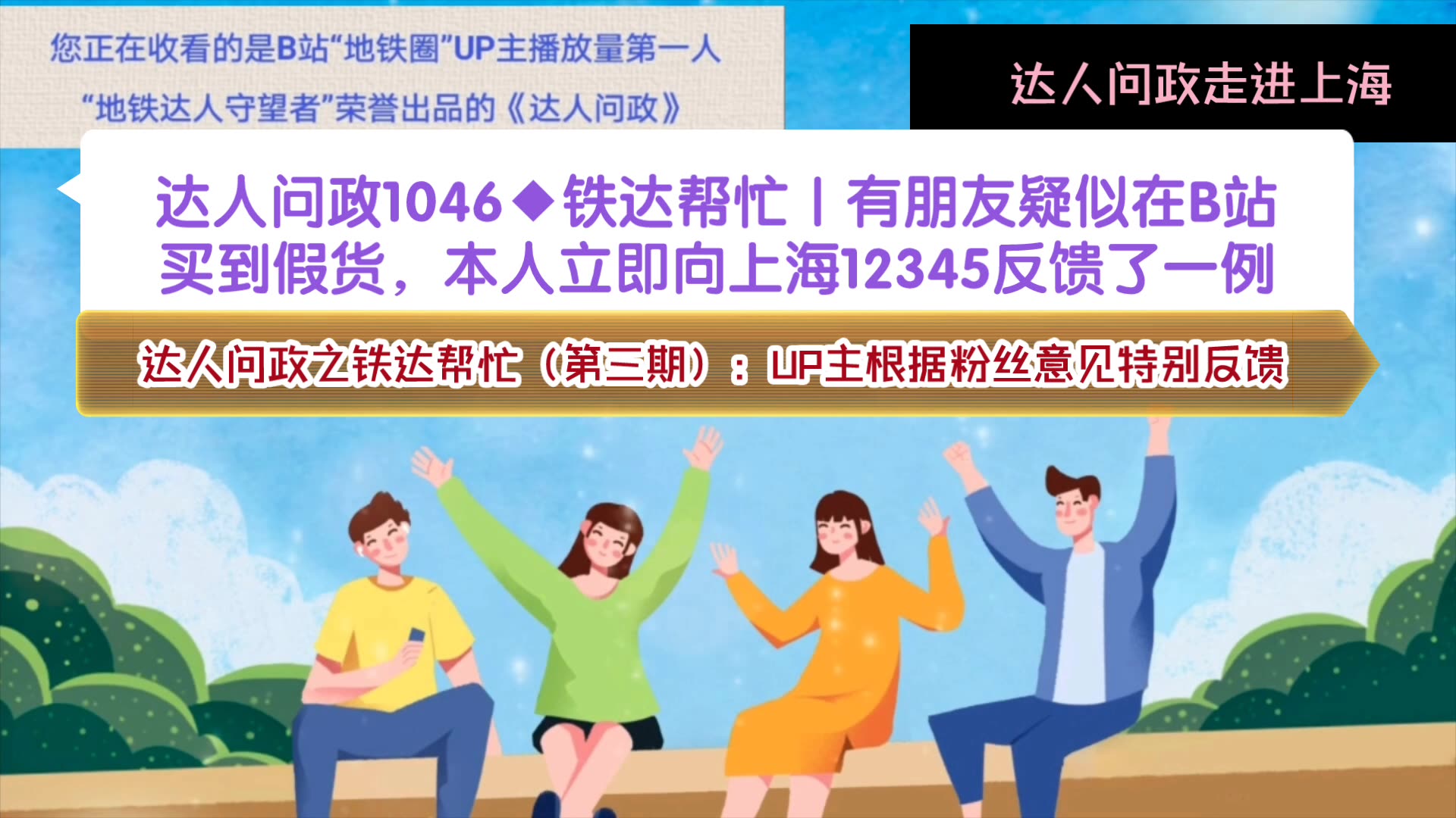 【达人问政】铁达帮忙|有朋友疑似在B站买到假货,本人立即向上海12345反馈了一例(20221101)哔哩哔哩bilibili