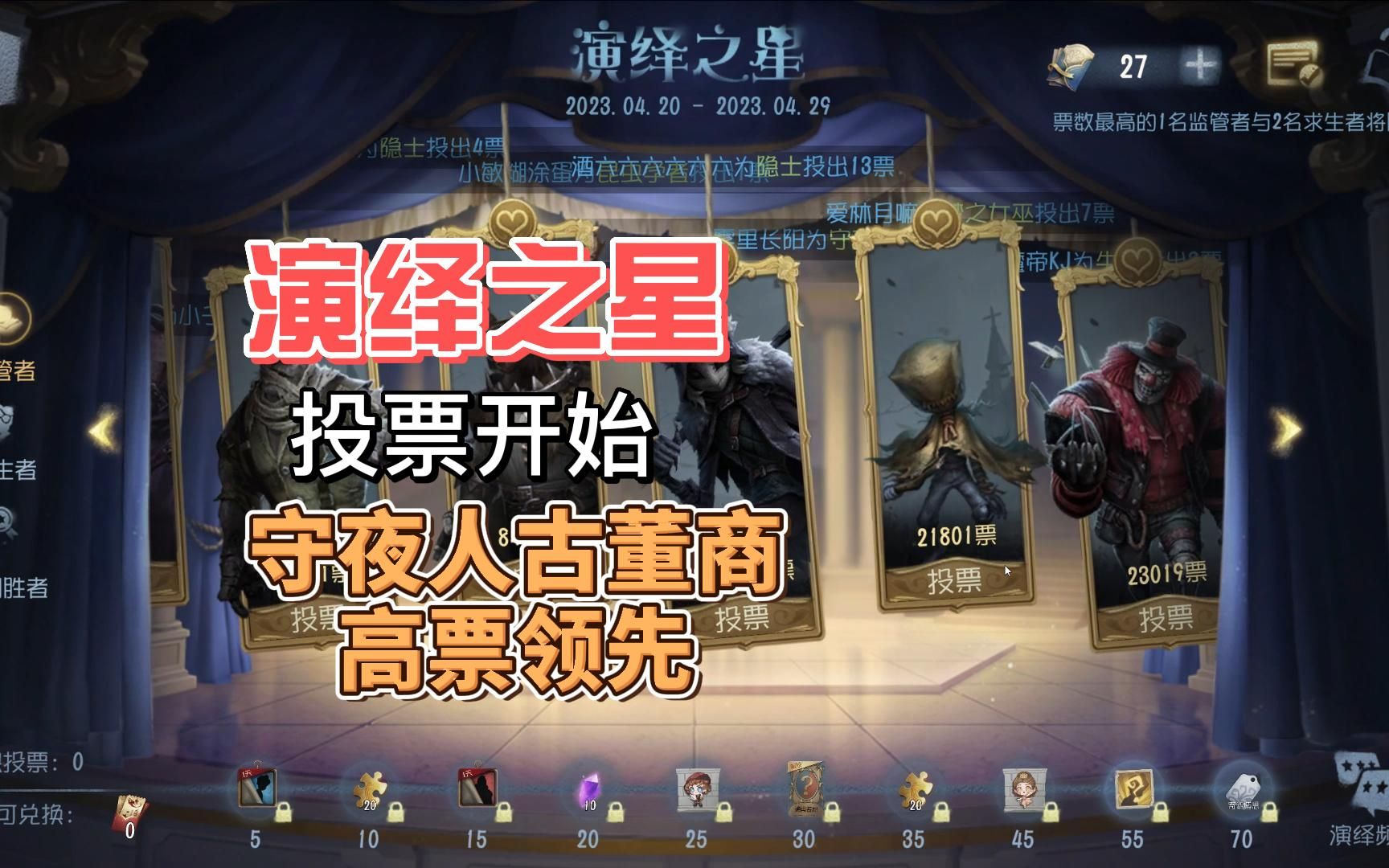 第五人格:演绎之星投票开始!你心仪的角色多少票啦?