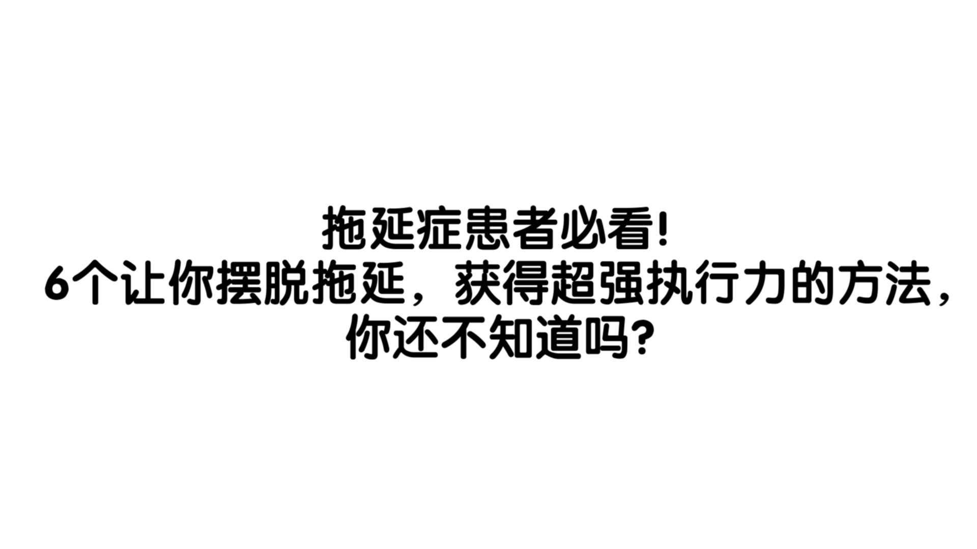 拖延症患者必看!