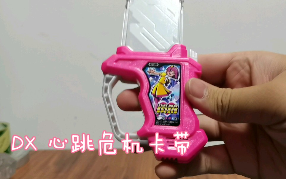 少女常伴心跳危机老婆卡带假面骑士exaid心跳危机卡带poppypipopapo