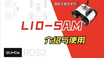 Télécharger la video: 套件课程--LIO-SAM的介绍和使用