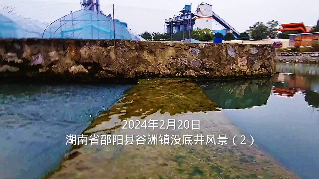 2024年2月20日湖南省邵阳县谷洲镇没底井风景(2)
