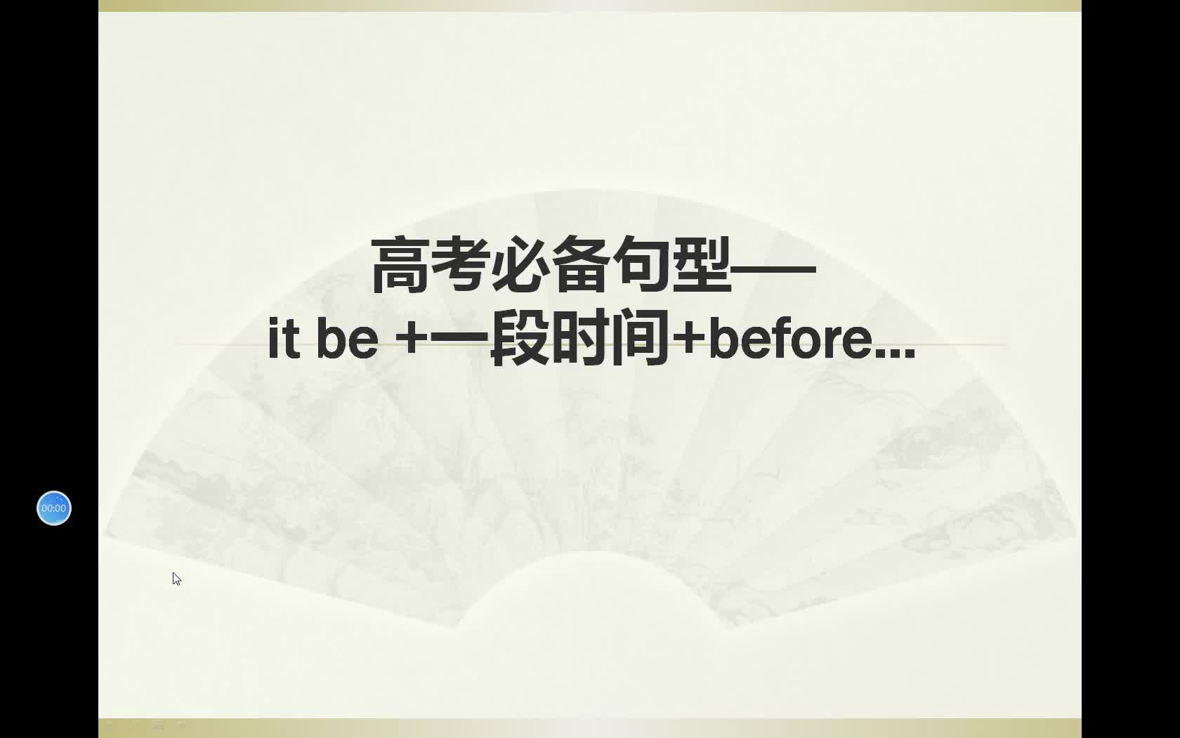 高考必备句型——it be 一段时间 before哔哩哔哩bilibili