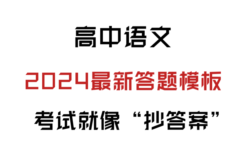 拿去,高中语文最新答题模板!!哔哩哔哩bilibili