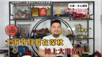 Descargar video: 炒股把人搞疯了：上海爷叔“爱在深秋” 摊上大事情，又被打了